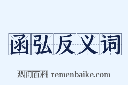 函弘反义词是什么意思的图片